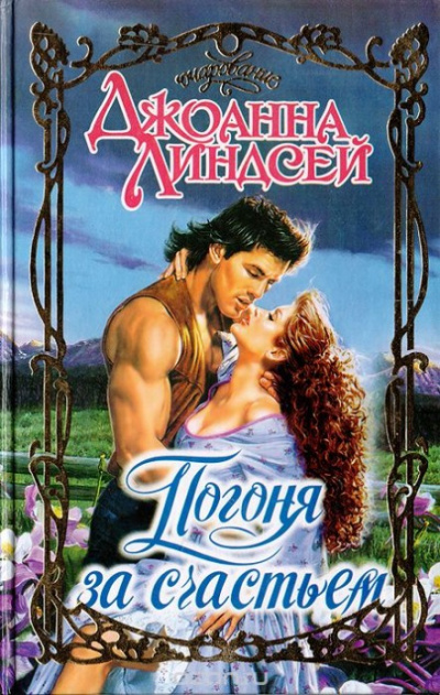Погоня за счастьем - Джоанна Линдсей - Слушать Любимую Книгу + Без Рекламы 📲 Slushat-Knigi.Com
