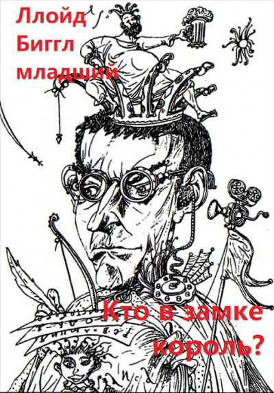 Кто в замке король? - Ллойд Биггл младший - Слушать Любимую Книгу + Без Рекламы 📲 Slushat-Knigi.Com