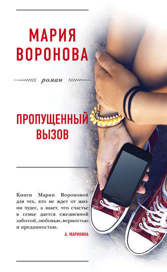 Пропущенный вызов - Мария Воронова - Слушать Любимую Книгу + Без Рекламы 📲 Slushat-Knigi.Com