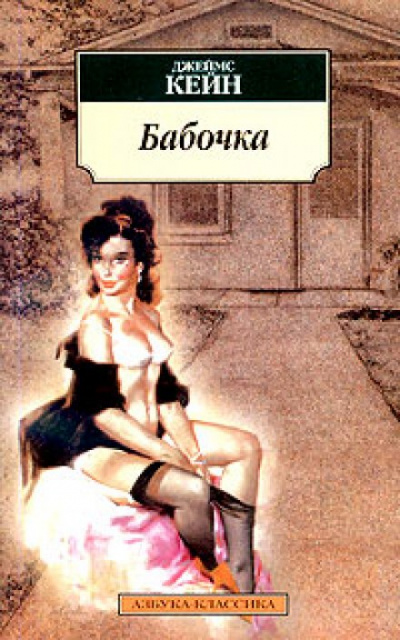 Бабочка - Джеймс Кейн - Слушать Любимую Книгу + Без Рекламы 📲 Slushat-Knigi.Com