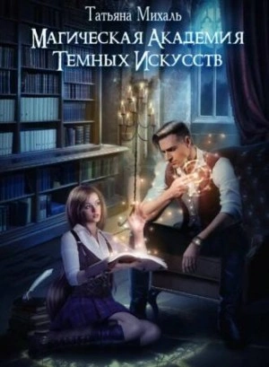 Магическая академия темных искусств - Татьяна Михаль - Слушать Любимую Книгу + Без Рекламы 📲 Slushat-Knigi.Com