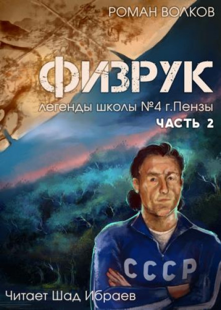 Физрук, или Чёрная пустошь - Роман Волков - Слушать Любимую Книгу + Без Рекламы 📲 Slushat-Knigi.Com