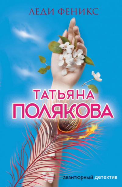 Леди Феникс - Татьяна Полякова - Слушать Любимую Книгу + Без Рекламы 📲 Slushat-Knigi.Com