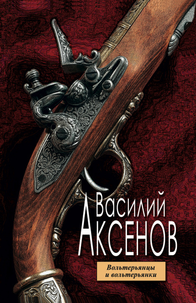 Вольтерьянцы и вольтерьянки - Василий Аксенов - Слушать Любимую Книгу + Без Рекламы 📲 Slushat-Knigi.Com