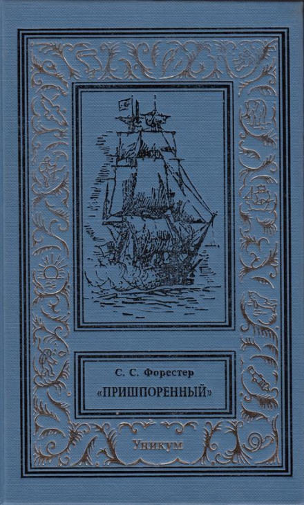 Пришпоренный - Форестер Сесил Скотт - Слушать Любимую Книгу + Без Рекламы 📲 Slushat-Knigi.Com