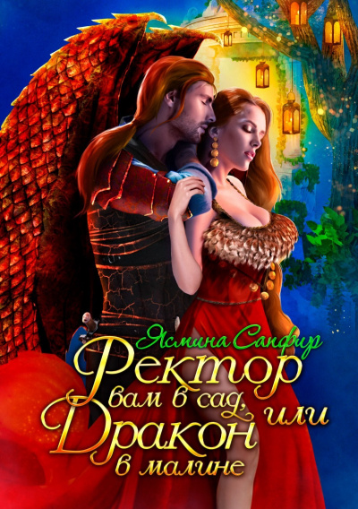 Ректор вам в сад, или Дракон в малине - Ясмина Сапфир - Слушать Любимую Книгу + Без Рекламы 📲 Slushat-Knigi.Com