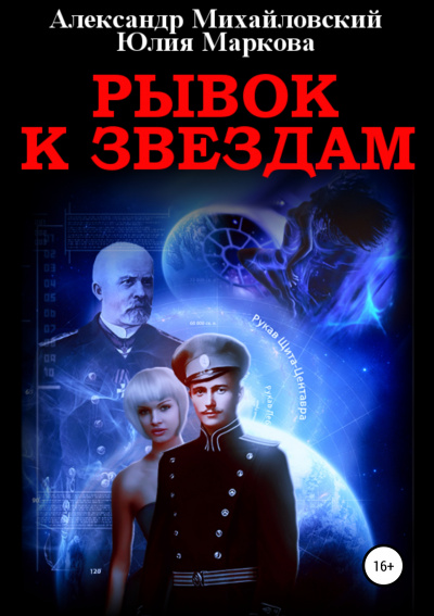Рывок к звездам - Александр Михайловский, Юлия Маркова - Слушать Любимую Книгу + Без Рекламы 📲 Slushat-Knigi.Com