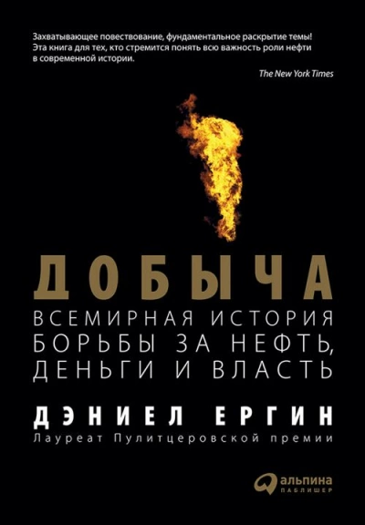 Добыча: Всемирная история борьбы за нефть, деньги и власть - Дэниел Ергин - Слушать Любимую Книгу + Без Рекламы 📲 Slushat-Knigi.Com