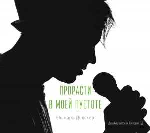 Прорасти в моей пустоте - Эльнара Декстер - Слушать Любимую Книгу + Без Рекламы 📲 Slushat-Knigi.Com