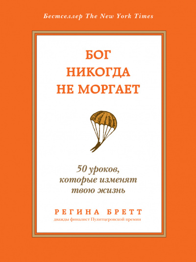 Бог никогда не моргает. 50 уроков, которые изменят твою жизнь - Регина Бретт - Слушать Любимую Книгу + Без Рекламы 📲 Slushat-Knigi.Com