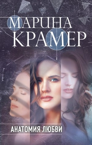 Анатомия любви - Марина Крамер - Слушать Любимую Книгу + Без Рекламы 📲 Slushat-Knigi.Com