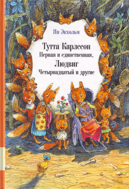 Тутта Карлссон Первая и единственная, Людвиг Четырнадцатый и другие - Ян Улоф - Слушать Любимую Книгу + Без Рекламы 📲 Slushat-Knigi.Com