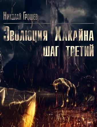 Велес. Эволюция Хакайна. Шаг 3 - Николай Грошев (книга 8) - Слушать Любимую Книгу + Без Рекламы 📲 Slushat-Knigi.Com