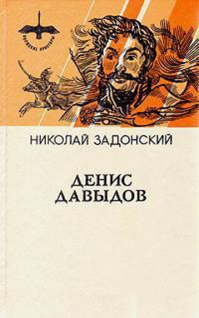 Денис Давыдов. Историческая хроника - Николай Задонский - Слушать Любимую Книгу + Без Рекламы 📲 Slushat-Knigi.Com