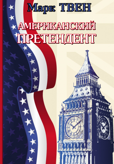 Американский претендент - Марк Твен - Слушать Любимую Книгу + Без Рекламы 📲 Slushat-Knigi.Com