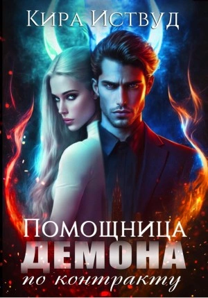 Помощница для демона по контракту - Кира Иствуд - Слушать Любимую Книгу + Без Рекламы 📲 Slushat-Knigi.Com
