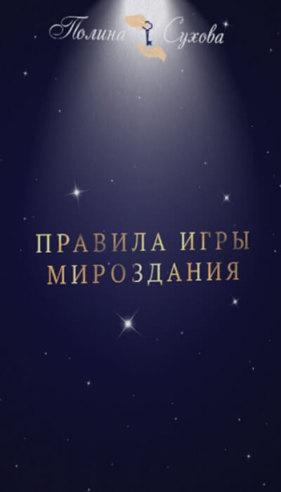 Правила Игры Мироздания - Полина Сухова - Слушать Любимую Книгу + Без Рекламы 📲 Slushat-Knigi.Com