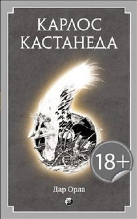 Дар Орла - Карлос Кастанеда - Слушать Любимую Книгу + Без Рекламы 📲 Slushat-Knigi.Com
