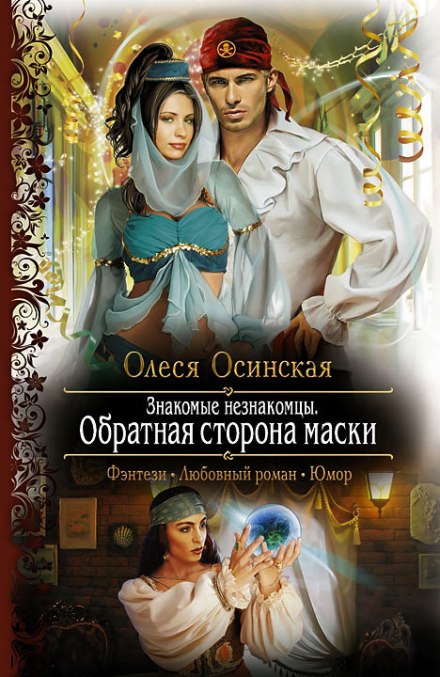 Обратная сторона маски - Олеся Осинская - Слушать Любимую Книгу + Без Рекламы 📲 Slushat-Knigi.Com