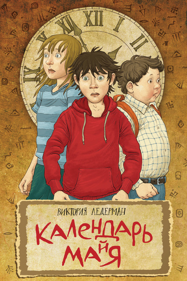 Календарь ма(й)я - Виктория Ледерман - Слушать Любимую Книгу + Без Рекламы 📲 Slushat-Knigi.Com