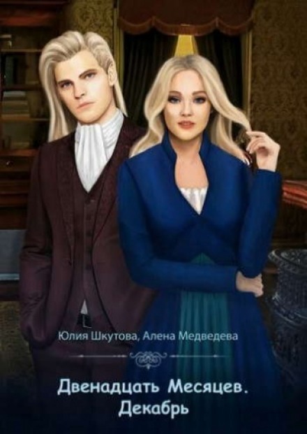 Декабрь - Алёна Медведева, Юлия Шкутова - Слушать Любимую Книгу + Без Рекламы 📲 Slushat-Knigi.Com