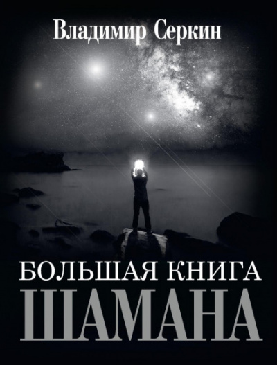 Большая книга Шамана - Владимир Серкин - Слушать Любимую Книгу + Без Рекламы 📲 Slushat-Knigi.Com
