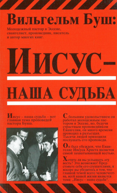 Иисус - наша судьба - Вильгельм Буш - Слушать Любимую Книгу + Без Рекламы 📲 Slushat-Knigi.Com