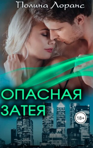 Опасная затея - Полина Лоранс - Слушать Любимую Книгу + Без Рекламы 📲 Slushat-Knigi.Com