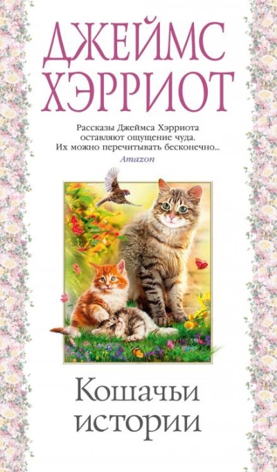 Олли и Жулька - Джеймс Хэрриот - Слушать Любимую Книгу + Без Рекламы 📲 Slushat-Knigi.Com