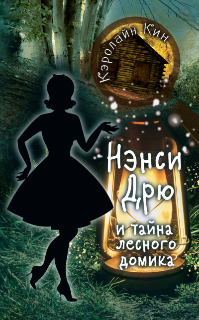 Нэнси Дрю и тайна лесного домика - Кэролайн Кин - Слушать Любимую Книгу + Без Рекламы 📲 Slushat-Knigi.Com