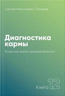 Жизнь, как взмах крыльев бабочки 2007-2007 - Сергей Лазарев - Слушать Любимую Книгу + Без Рекламы 📲 Slushat-Knigi.Com