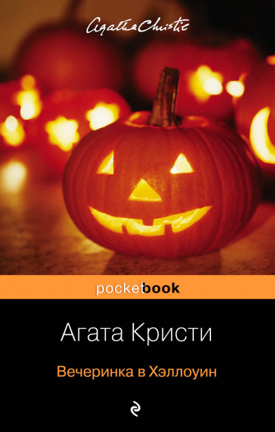 Вечеринка в Хэллоуин - Агата Кристи - Слушать Любимую Книгу + Без Рекламы 📲 Slushat-Knigi.Com