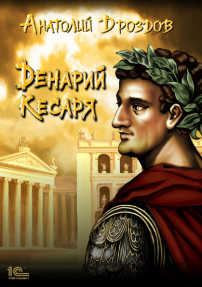 Денарий кесаря - Анатолий Дроздов - Слушать Любимую Книгу + Без Рекламы 📲 Slushat-Knigi.Com