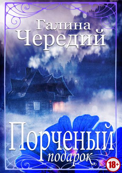 Порченый подарок - Галина Чередий - Слушать Любимую Книгу + Без Рекламы 📲 Slushat-Knigi.Com