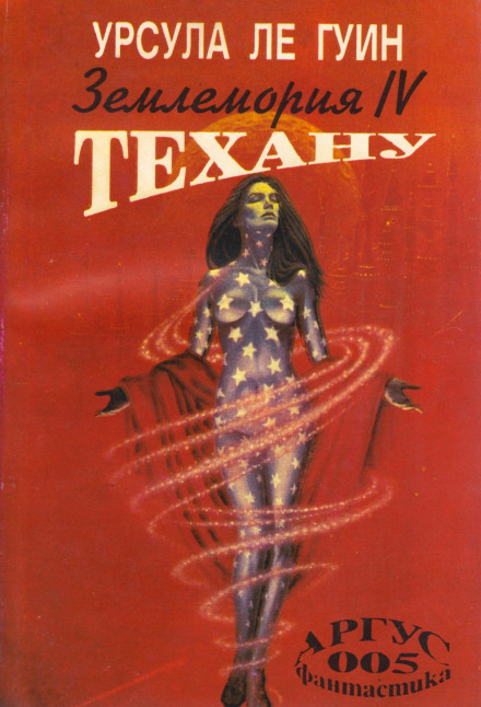 Техану - Ле Гуин Урсула - Слушать Любимую Книгу + Без Рекламы 📲 Slushat-Knigi.Com