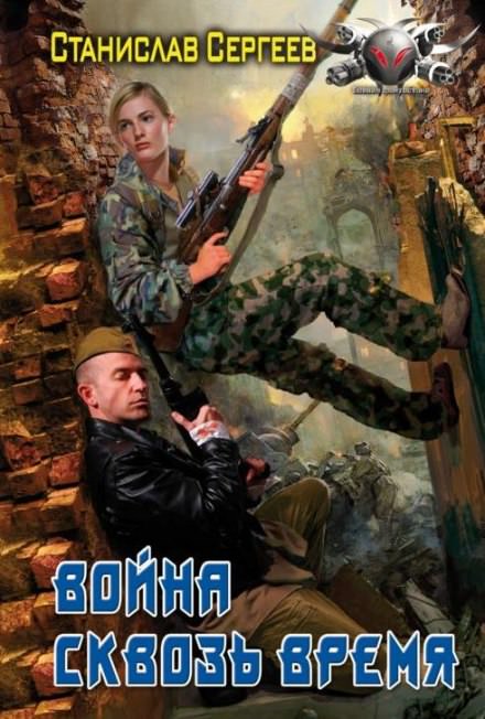 Война сквозь время - Станислав Сергеев - Слушать Любимую Книгу + Без Рекламы 📲 Slushat-Knigi.Com