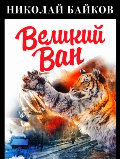 Великий Ван - Николай Байков - Слушать Любимую Книгу + Без Рекламы 📲 Slushat-Knigi.Com