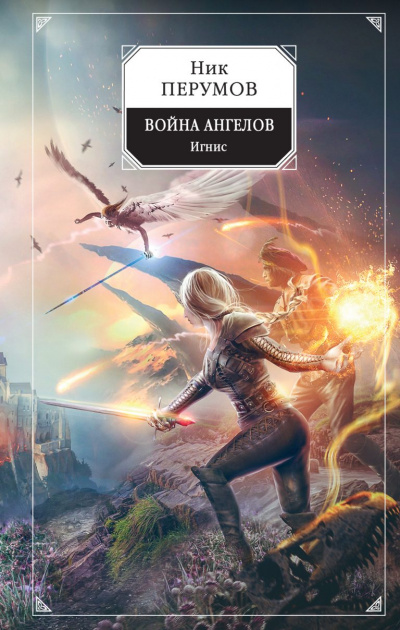 Игнис - Ник Перумов - Слушать Любимую Книгу + Без Рекламы 📲 Slushat-Knigi.Com