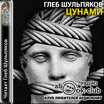 Цунами (Страницы романа) - Глеб Шульпяков - Слушать Любимую Книгу + Без Рекламы 📲 Slushat-Knigi.Com