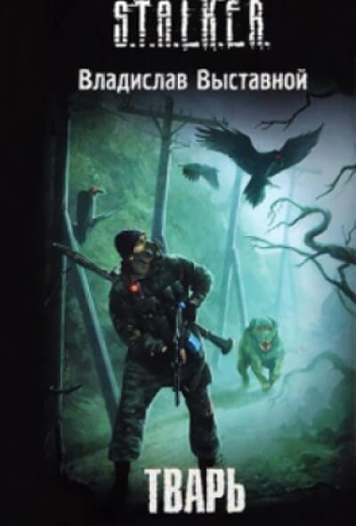 Тварь. S.T.A.L.K.E.R. - Владислав Выставной - Слушать Любимую Книгу + Без Рекламы 📲 Slushat-Knigi.Com
