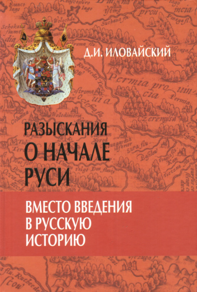 Разыскания о начале Руси - Дмитрий Иловайский - Слушать Любимую Книгу + Без Рекламы 📲 Slushat-Knigi.Com