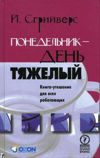 Понедельник — день тяжелый - Йооп Сгрийверс - Слушать Любимую Книгу + Без Рекламы 📲 Slushat-Knigi.Com