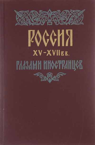 Россия XV - XVII вв. глазами иностранцев - Амброджо Контарини, Сигизмунд Герберштейн, Джером Горсей, Жак Маржерет, Адам Олеарий, Де ла Невилль Фуа - Слушать Любимую Книгу + Без Рекламы 📲 Slushat-Knigi.Com