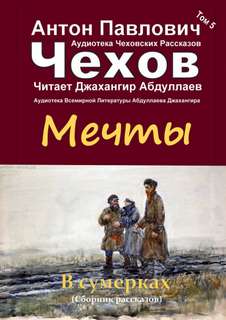 Мечты - Антон Чехов - Слушать Любимую Книгу + Без Рекламы 📲 Slushat-Knigi.Com