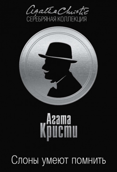 Слоны умеют помнить - Агата Кристи - Слушать Любимую Книгу + Без Рекламы 📲 Slushat-Knigi.Com
