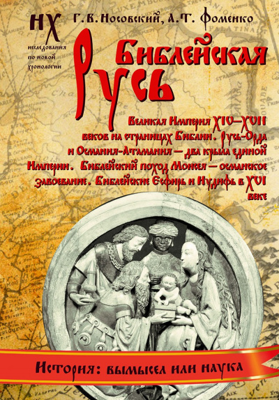 Библейская Русь - Глеб Носовский, Анатолий Фоменко - Слушать Любимую Книгу + Без Рекламы 📲 Slushat-Knigi.Com