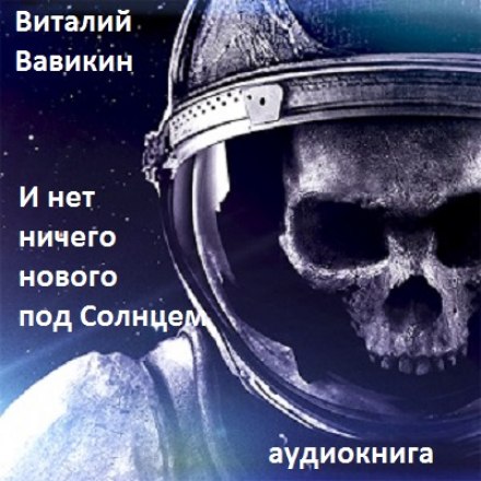 И нет ничего нового под Солнцем - Виталий Вавикин - Слушать Любимую Книгу + Без Рекламы 📲 Slushat-Knigi.Com