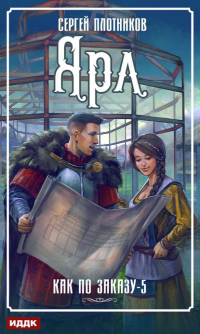 Ярл - Сергей Плотников - Слушать Любимую Книгу + Без Рекламы 📲 Slushat-Knigi.Com