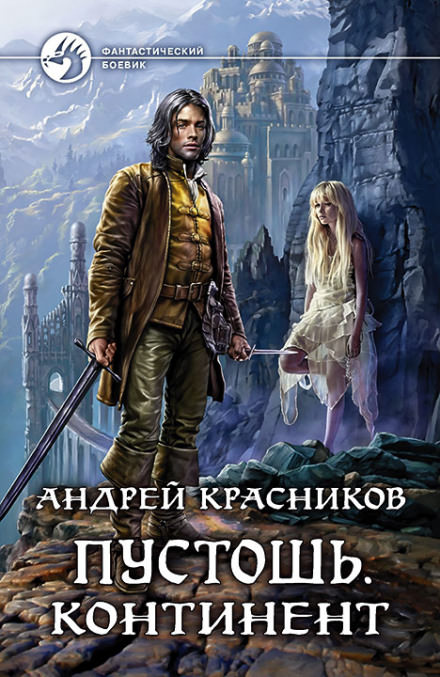Континент - Андрей Красников - Слушать Любимую Книгу + Без Рекламы 📲 Slushat-Knigi.Com