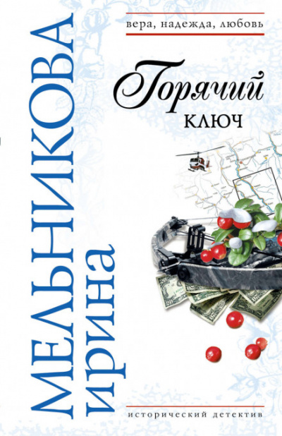 Горячий ключ - Валентина Мельникова - Слушать Любимую Книгу + Без Рекламы 📲 Slushat-Knigi.Com
